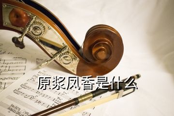 原漿鳳香是什么