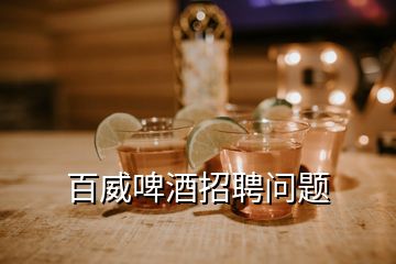 百威啤酒招聘問題