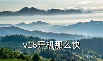 v16開機(jī)那么快