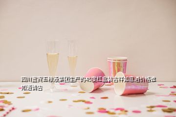 四川宜賓五糧液集團(tuán)生產(chǎn)的45度紅盒裝吉祥如意酒價格誰知道請告