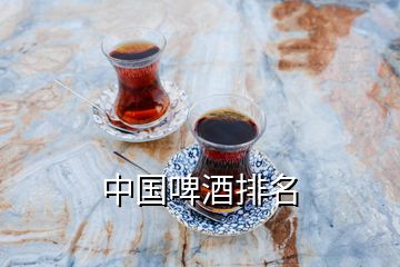 中國啤酒排名