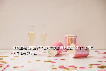 含苞如香風若畫 谷鳥幽鳴霧朦朧 伊人素面今不在 獨留枯朽在江頭 求詩名