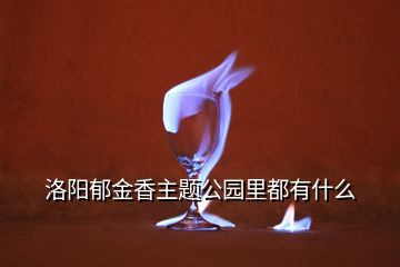 洛陽(yáng)郁金香主題公園里都有什么