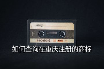 如何查詢?cè)谥貞c注冊(cè)的商標(biāo)