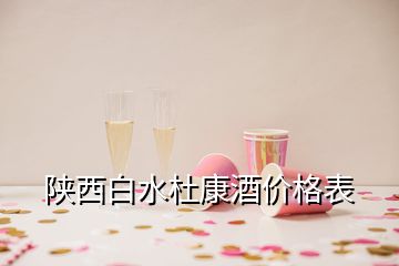 陜西白水杜康酒價(jià)格表