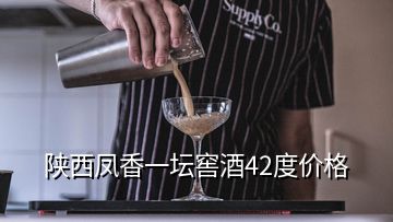 陜西鳳香一壇窖酒42度價(jià)格