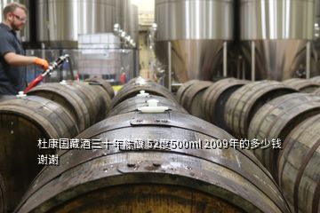 杜康國(guó)藏酒三十年陳釀 52度500ml 2009年的多少錢謝謝