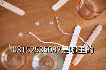 03152535082是哪里的