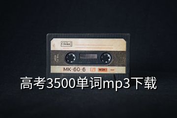 高考3500單詞mp3下載