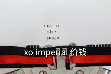 xo imperial 價(jià)錢(qián)