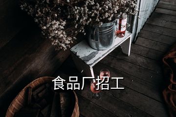 食品廠招工