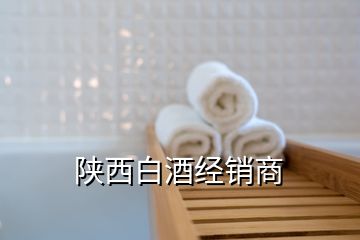 陜西白酒經(jīng)銷商