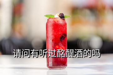 請(qǐng)問(wèn)有聽過(guò)酩醍酒的嗎