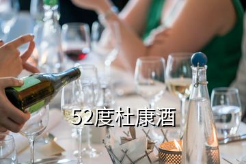 52度杜康酒