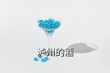 瀘州的酒