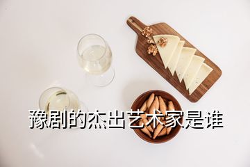 豫劇的杰出藝術(shù)家是誰