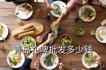 青島扎啤批發(fā)多少錢