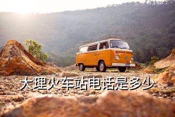 大理火車(chē)站電話是多少