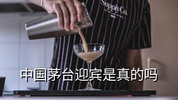 中國茅臺(tái)迎賓是真的嗎