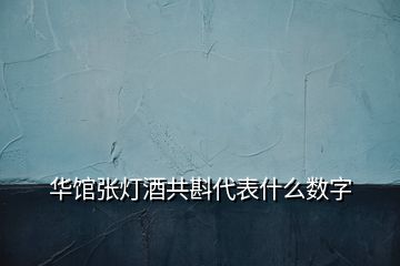 華館張燈酒共斟代表什么數(shù)字