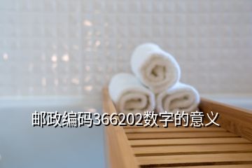 郵政編碼366202數(shù)字的意義