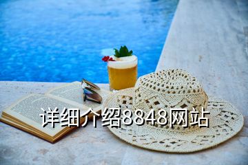 詳細(xì)介紹8848網(wǎng)站