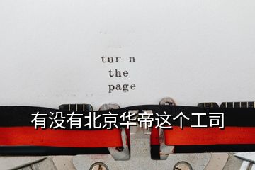 有沒有北京華帝這個(gè)工司