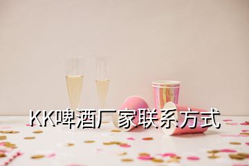 KK啤酒廠家聯(lián)系方式