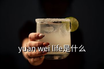 yuan wei life是什么