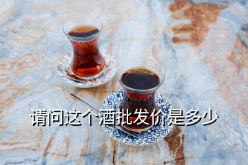 請(qǐng)問這個(gè)酒批發(fā)價(jià)是多少