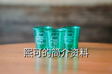 熙可的簡(jiǎn)介資料