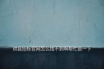 珙縣招標(biāo)官網(wǎng)怎么找不到啊幫忙說一下