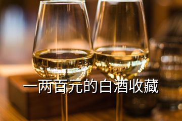 一兩百元的白酒收藏