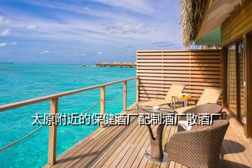 太原附近的保健酒廠配制酒廠散酒廠