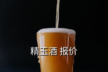 精玉酒 報(bào)價(jià)