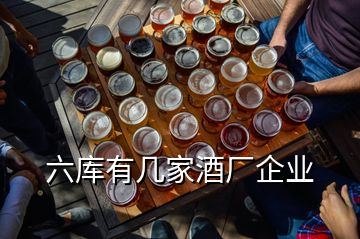 六庫有幾家酒廠企業(yè)