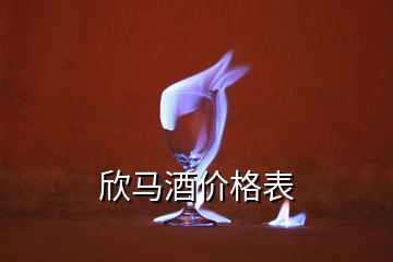 欣馬酒價(jià)格表