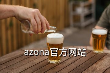 azona官方網(wǎng)站