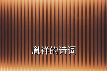 胤祥的詩(shī)詞