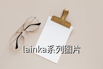 lainka系列圖片