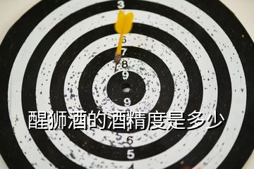 醒獅酒的酒精度是多少
