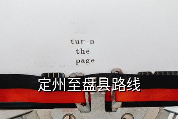 定州至盤(pán)縣路線