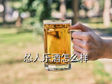 慫人樂酒怎么樣