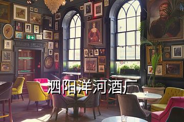 泗陽洋河酒廠