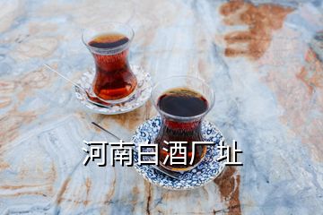 河南白酒廠址