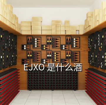 EJXO 是什么酒