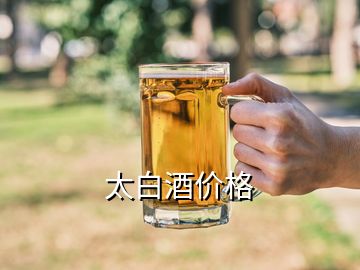 太白酒價(jià)格