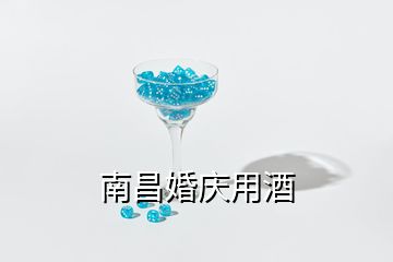 南昌婚慶用酒