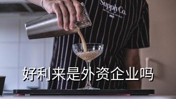 好利來(lái)是外資企業(yè)嗎