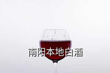 南陽本地白酒